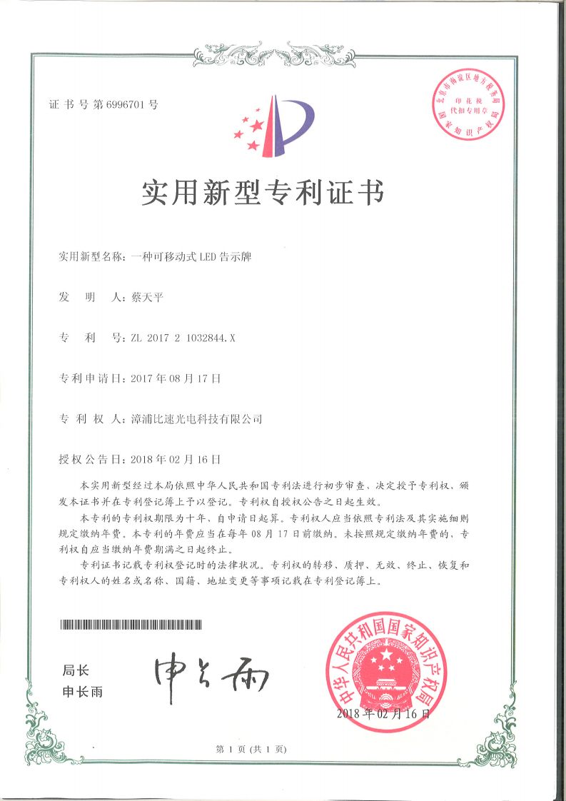 一种可移动式 LED 告示牌证书展示